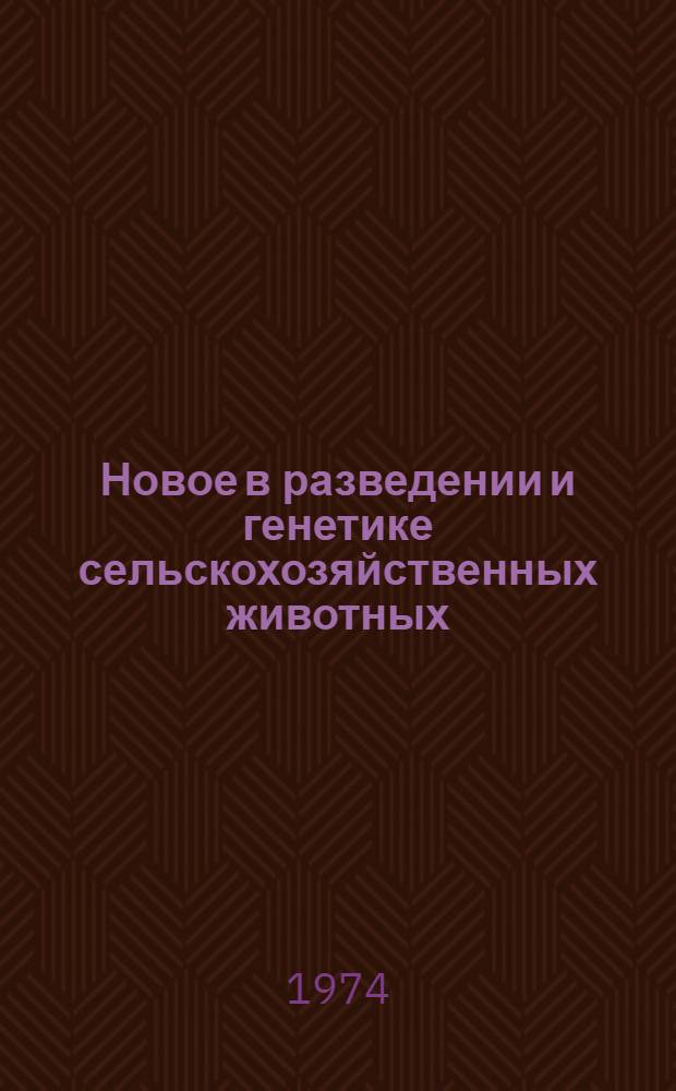Новое в разведении и генетике сельскохозяйственных животных : Сборник статей