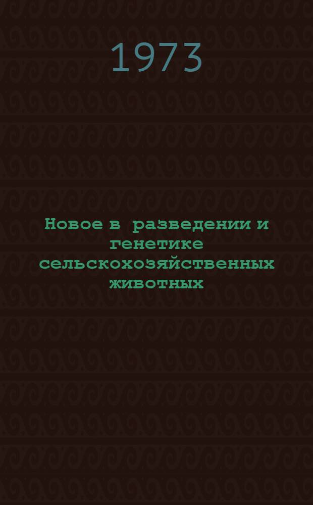 Новое в разведении и генетике сельскохозяйственных животных : Сборник статей