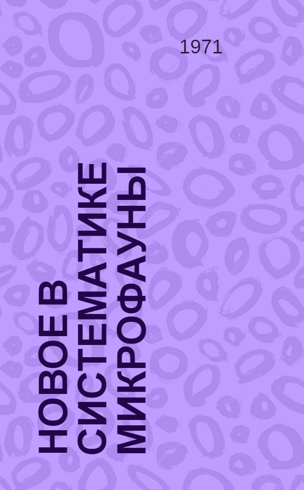 Новое в систематике микрофауны : Сборник статей