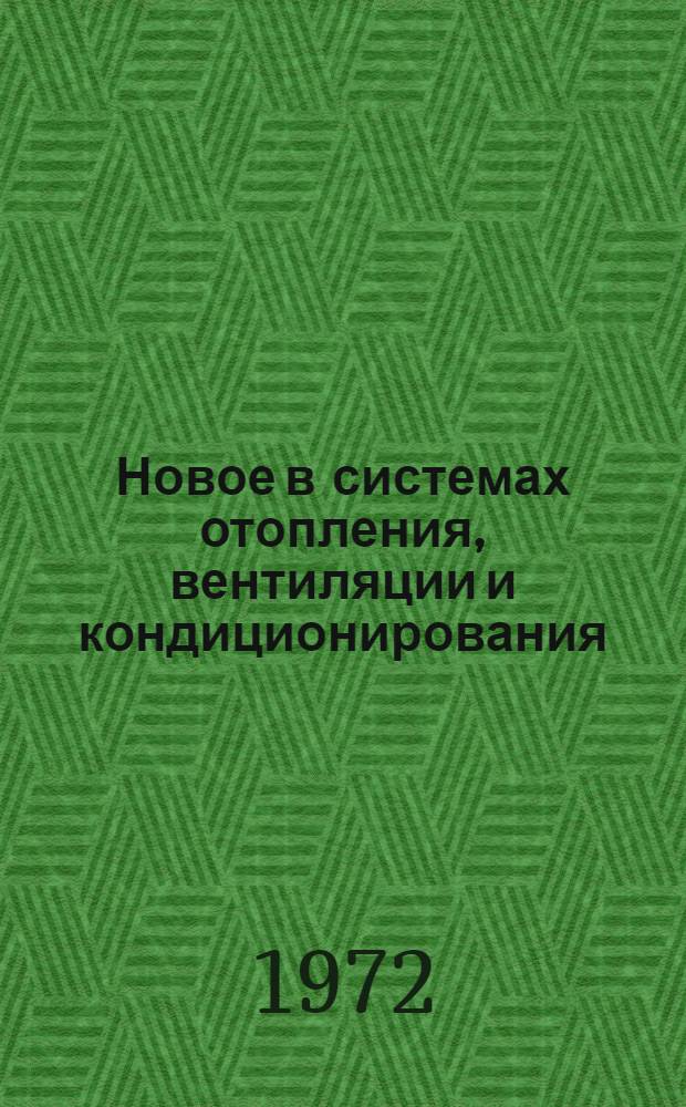 Новое в системах отопления, вентиляции и кондиционирования : Сборник статей