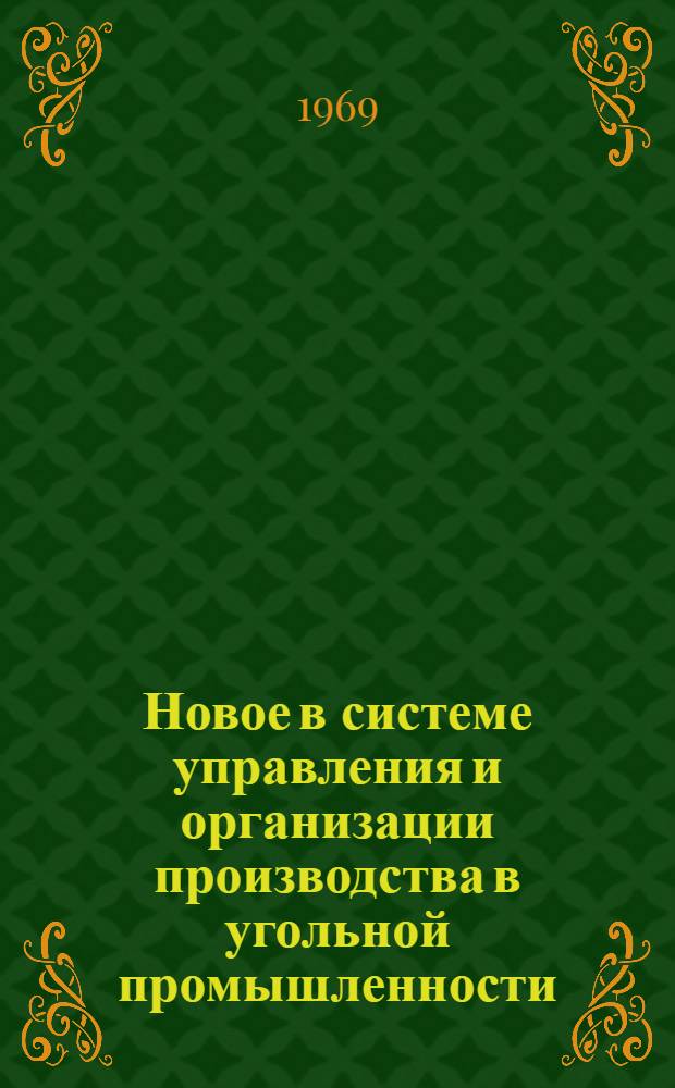 Новое в системе управления и организации производства в угольной промышленности : Библиогр. указатель отеч. и зарубежной литературы..