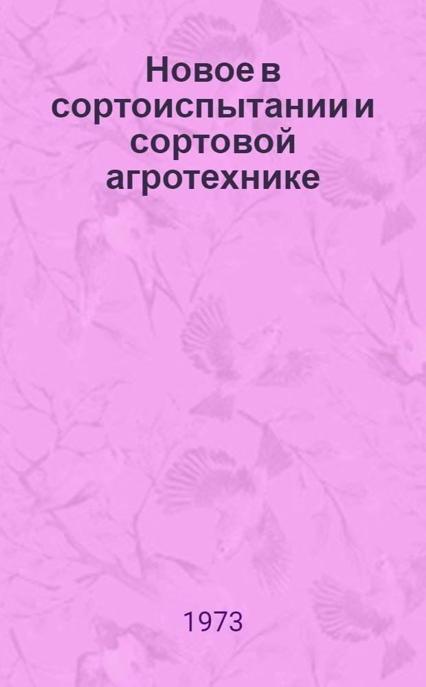 Новое в сортоиспытании и сортовой агротехнике : Сборник