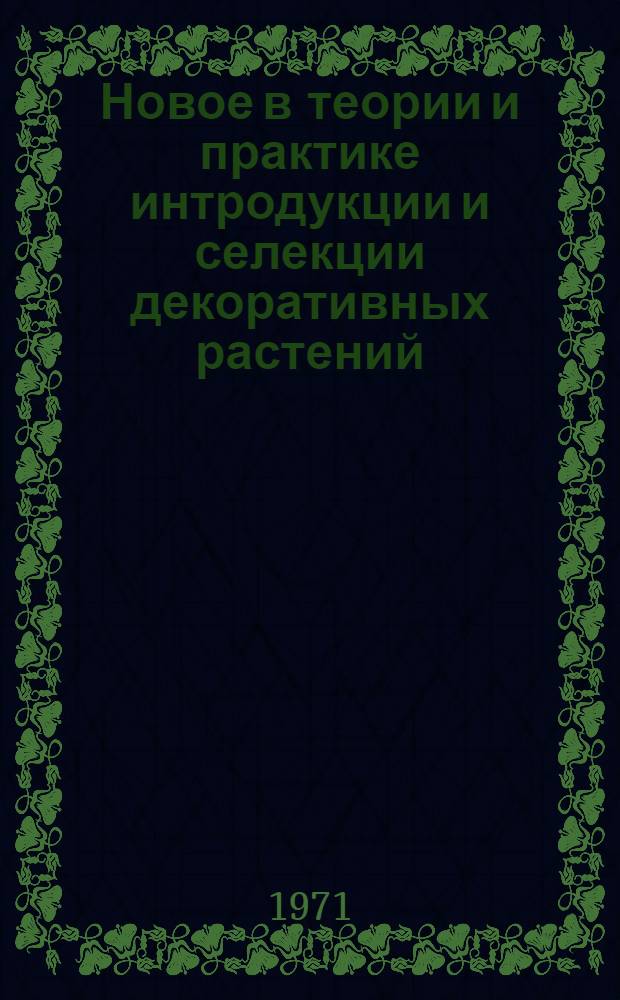 Новое в теории и практике интродукции и селекции декоративных растений : Сборник статей