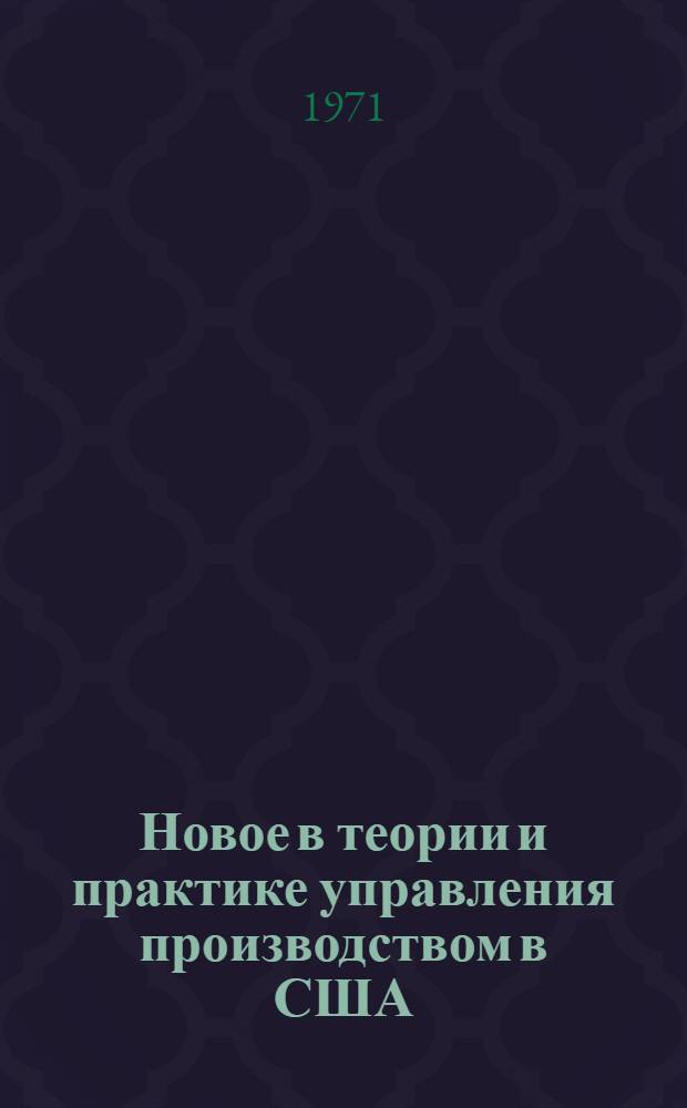 Новое в теории и практике управления производством в США : Сборник статей : Пер. с англ