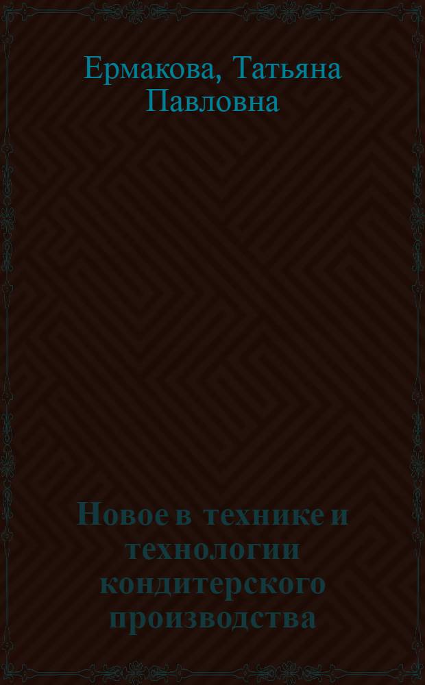 Новое в технике и технологии кондитерского производства