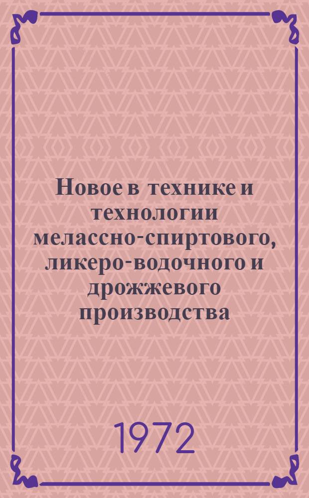 Новое в технике и технологии мелассно-спиртового, ликеро-водочного и дрожжевого производства : (Обзор) : Сборник статей