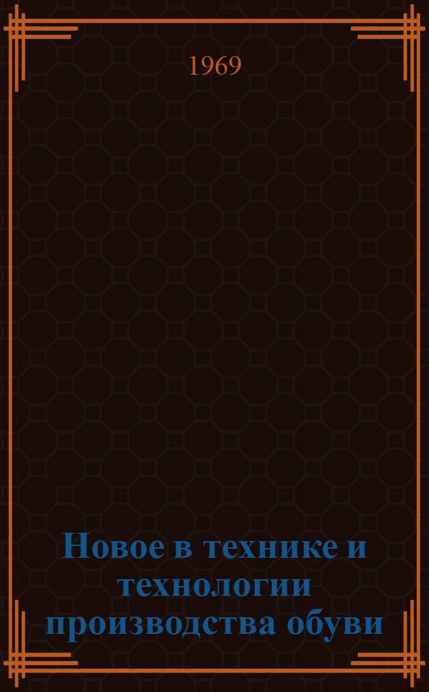 Новое в технике и технологии производства обуви : Обзор
