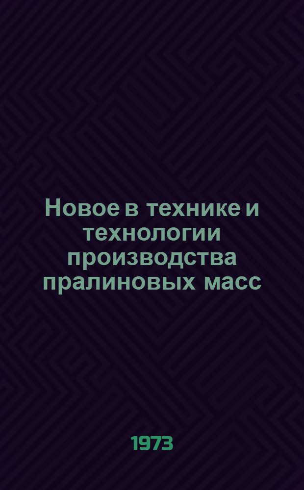 Новое в технике и технологии производства пралиновых масс : (Обзор)