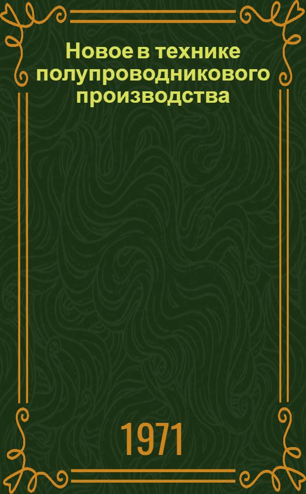 Новое в технике полупроводникового производства : Сборник статей