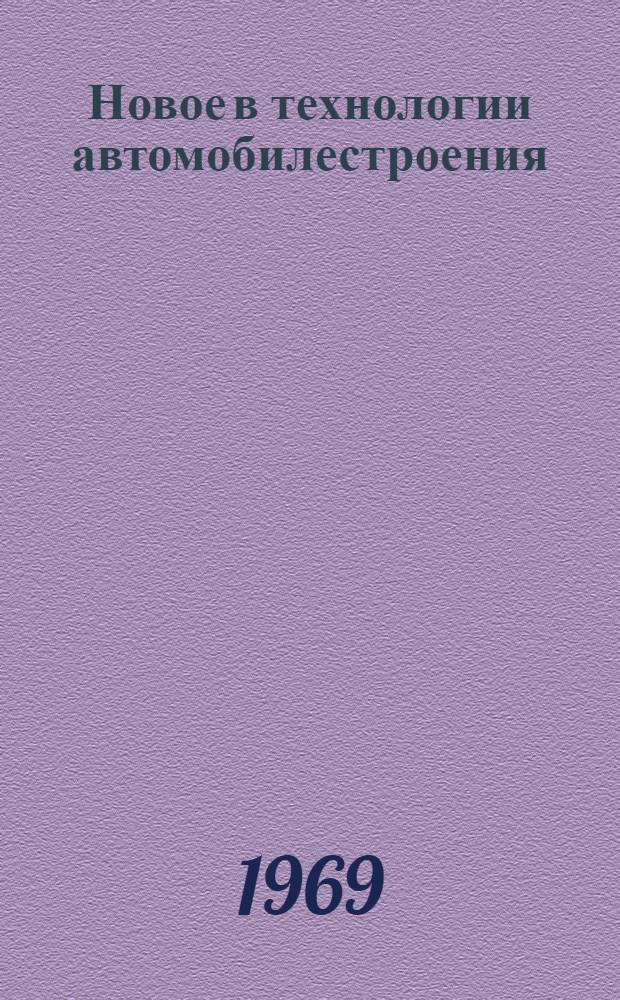 Новое в технологии автомобилестроения : Библиогр. указатель, сост. по материалам отеч. и зарубежной литературы... : 1