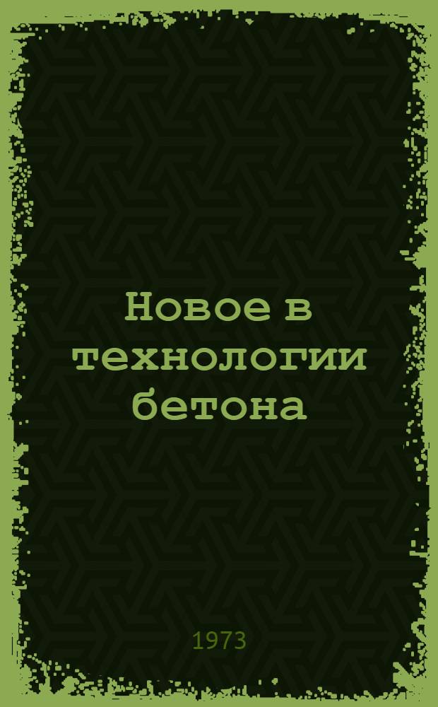 Новое в технологии бетона : Сборник статей