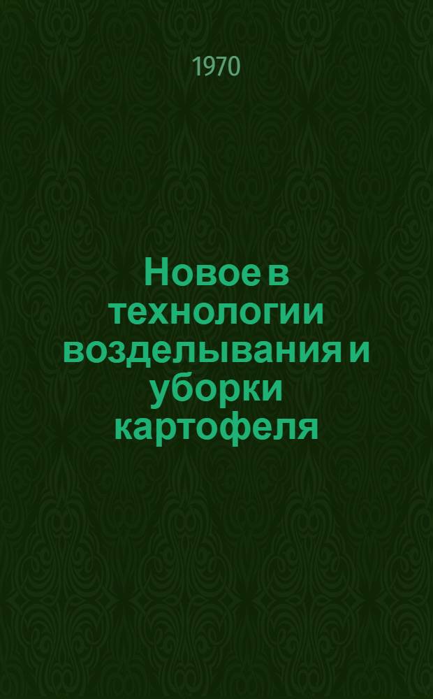 Новое в технологии возделывания и уборки картофеля