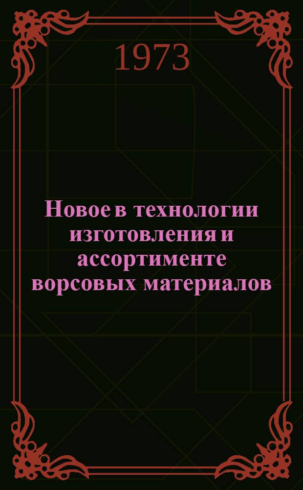 Новое в технологии изготовления и ассортименте ворсовых материалов : Библиогр. указ. 1968-1972 гг.