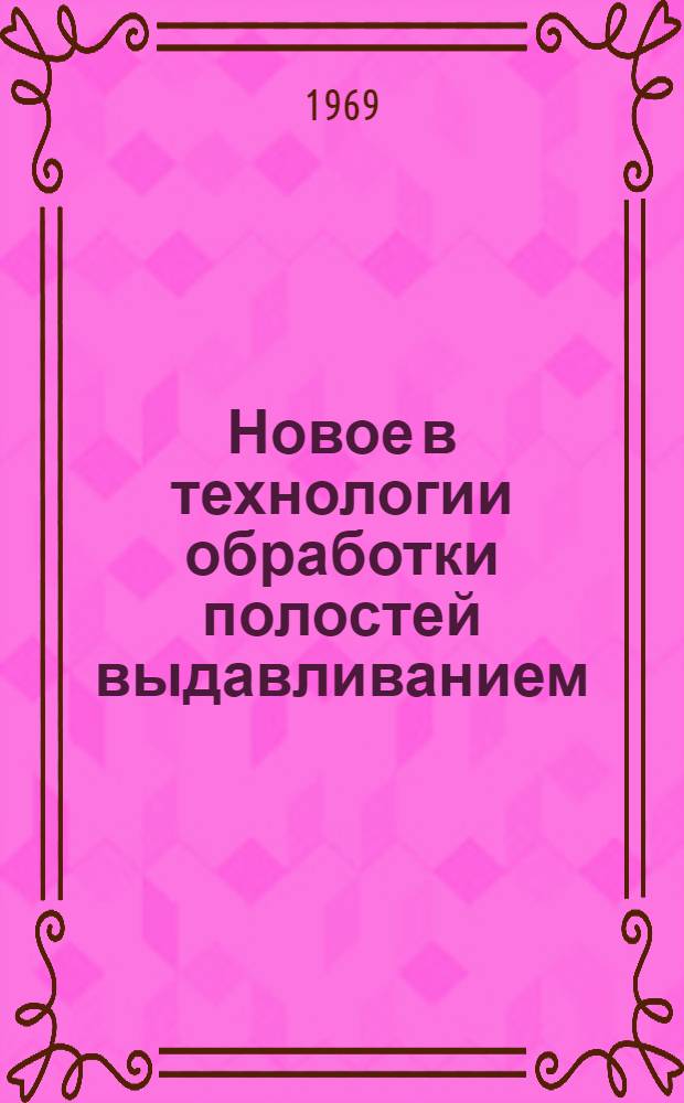 Новое в технологии обработки полостей выдавливанием : Сборник материалов науч.-техн. семинара