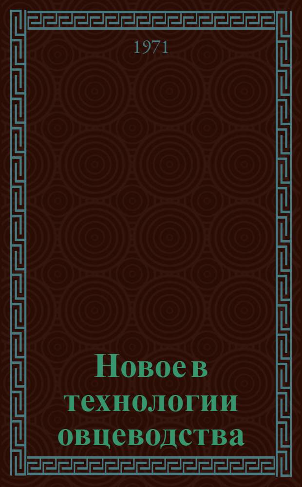 Новое в технологии овцеводства : Информ. бюллетень отеч. и зарубеж. литературы. 1968-1971 гг.