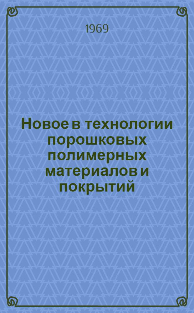 Новое в технологии порошковых полимерных материалов и покрытий