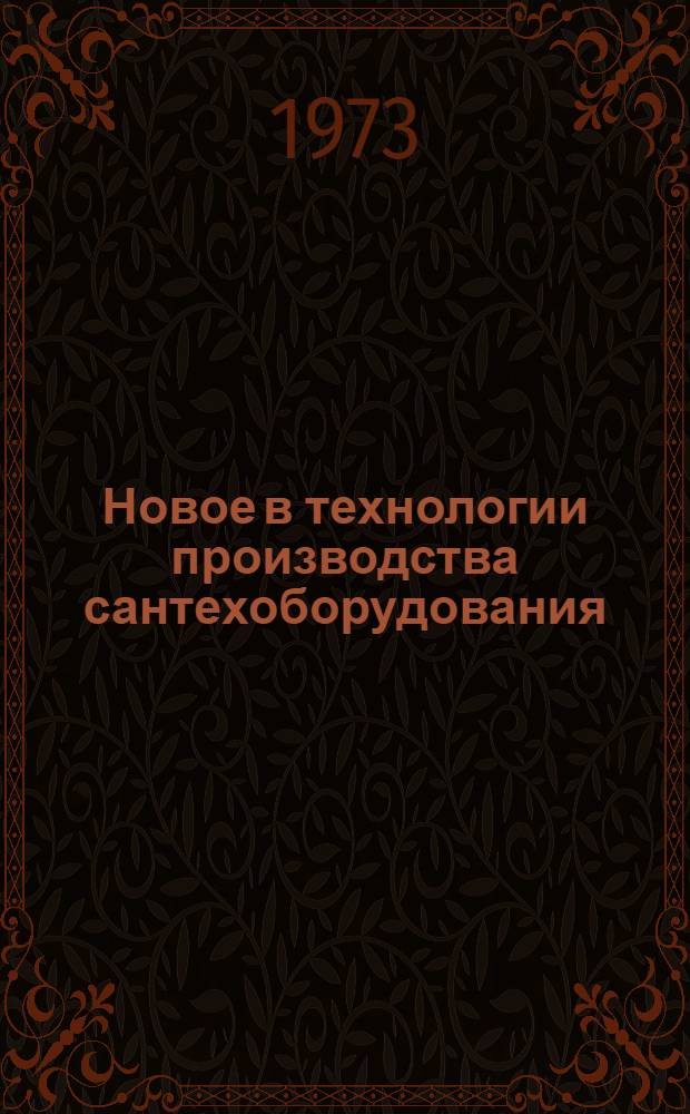 Новое в технологии производства сантехоборудования : Сборник статей