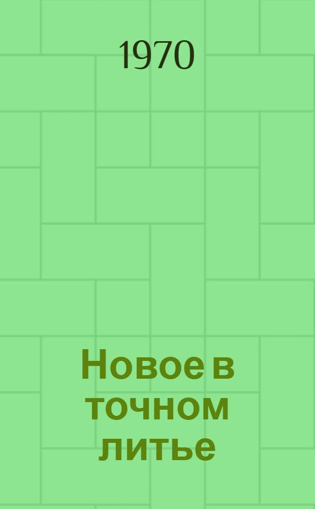 Новое в точном литье : Сборник статей
