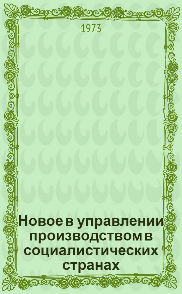 Новое в управлении производством в социалистических странах : Сборник статей : Пер. с пол., чеш., венг., болг