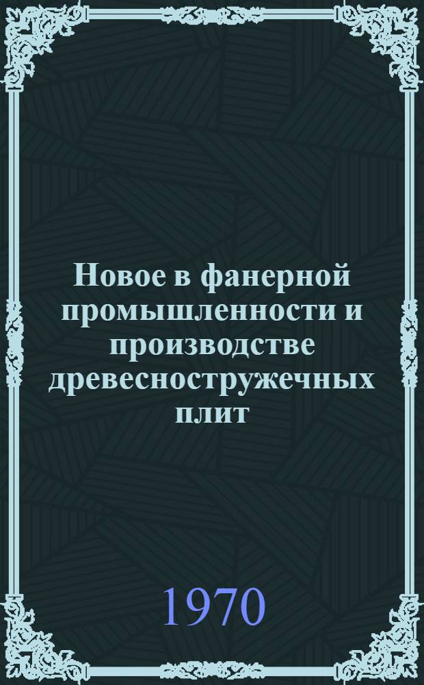 Новое в фанерной промышленности и производстве древесностружечных плит : Материалы к краткосрочному семинару. 24-26 февр