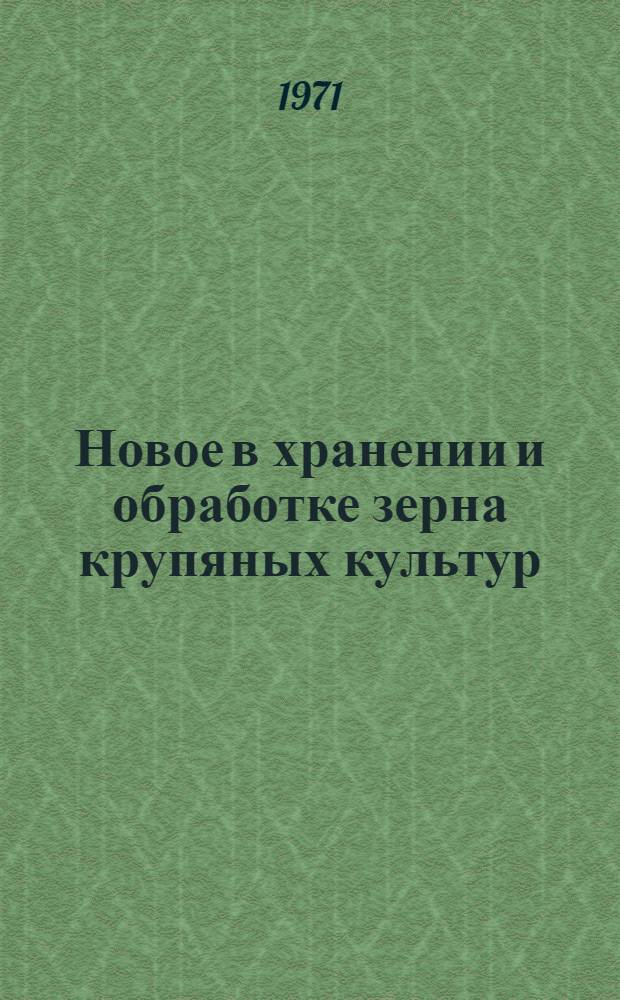Новое в хранении и обработке зерна крупяных культур