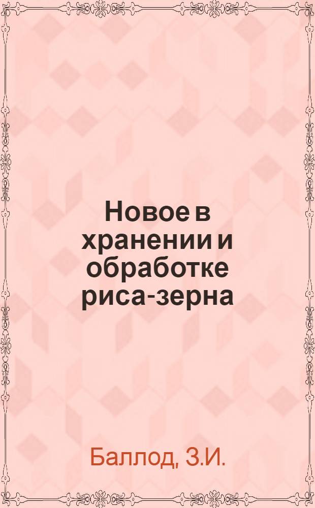 Новое в хранении и обработке риса-зерна