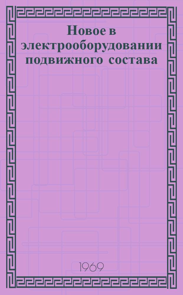 Новое в электрооборудовании подвижного состава : Сборник статей