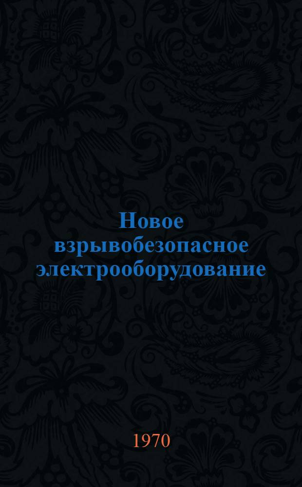 Новое взрывобезопасное электрооборудование : Сборник статей