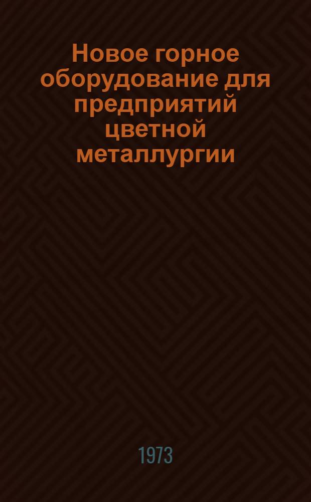 Новое горное оборудование для предприятий цветной металлургии : Сборник статей