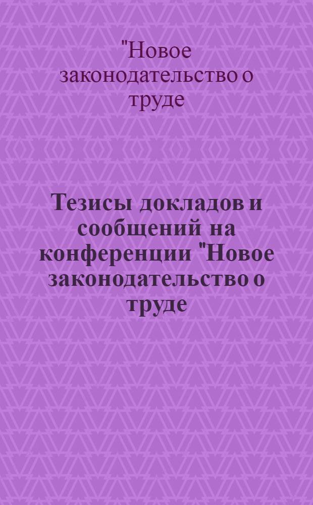Тезисы докладов и сообщений на конференции "Новое законодательство о труде (теоретические и практические вопросы)"