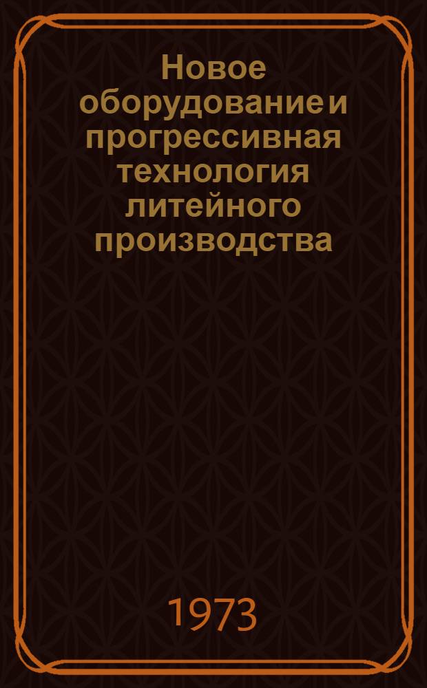 Новое оборудование и прогрессивная технология литейного производства