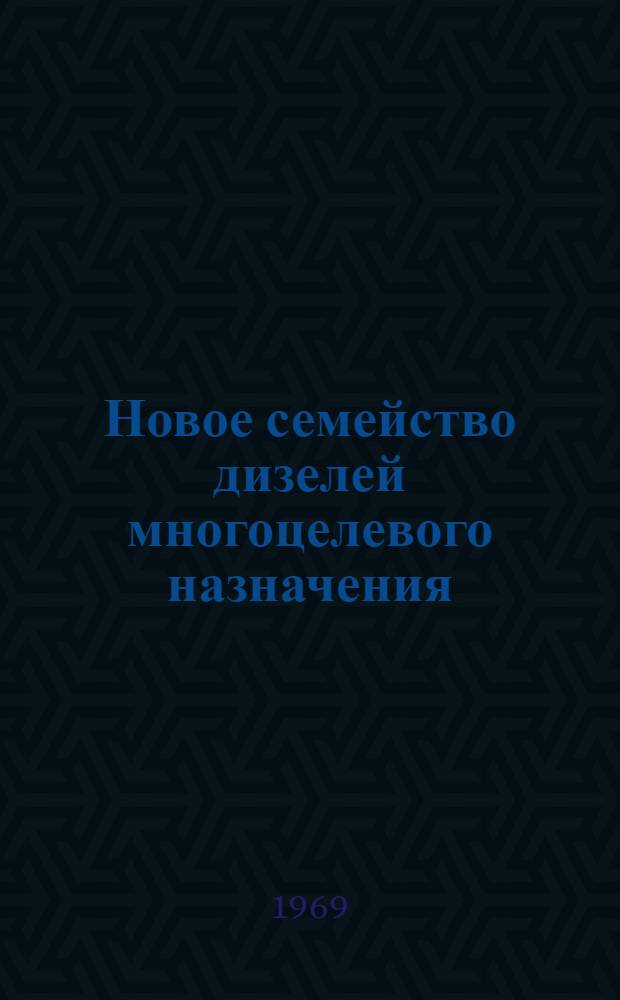 Новое семейство дизелей многоцелевого назначения