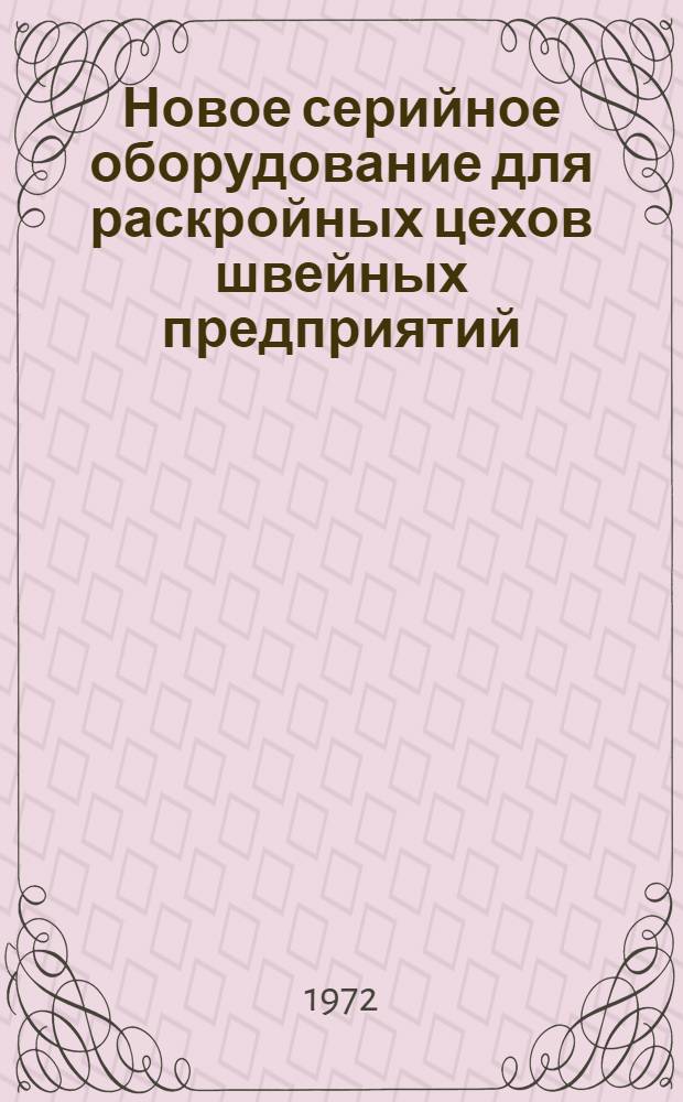 Новое серийное оборудование для раскройных цехов швейных предприятий : Обзор