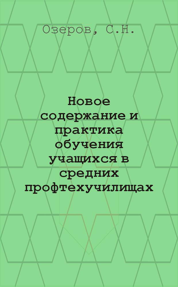 Новое содержание и практика обучения учащихся в средних профтехучилищах : (Метод. рекомендации)