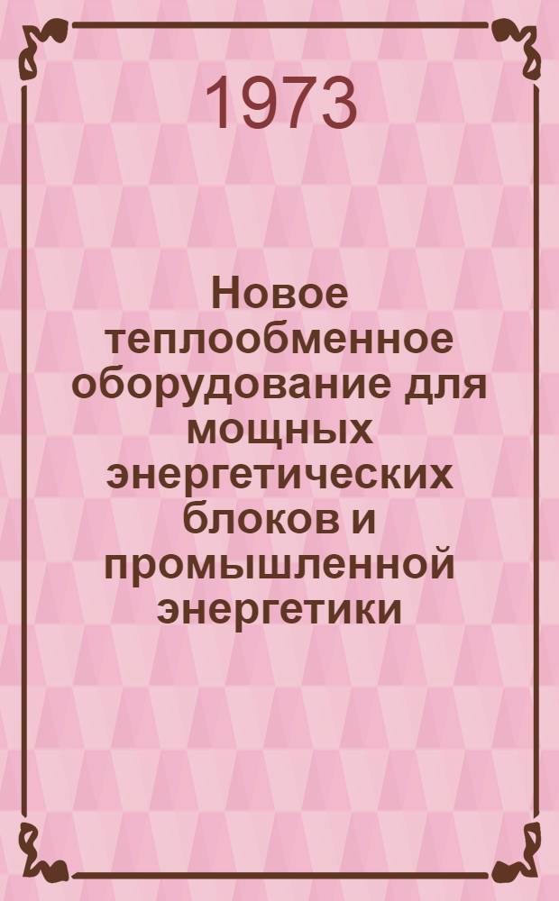 Новое теплообменное оборудование для мощных энергетических блоков и промышленной энергетики : Сборник статей