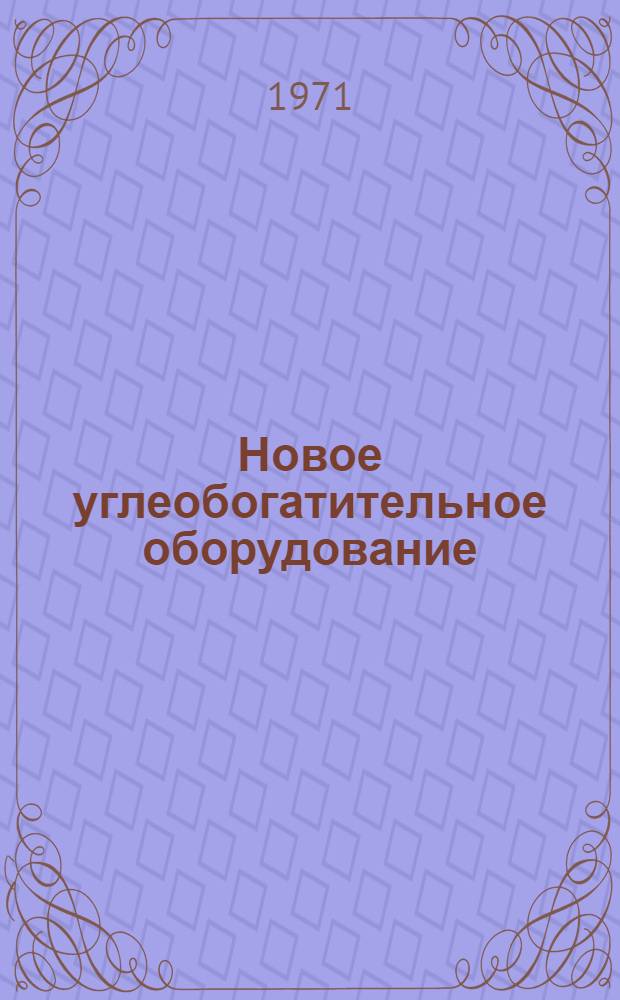 Новое углеобогатительное оборудование : Сборник статей