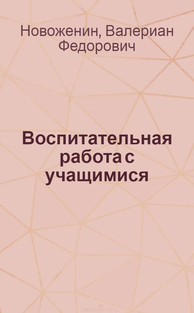 Воспитательная работа с учащимися : Проф.-техн. училище № 27, г. Пермь