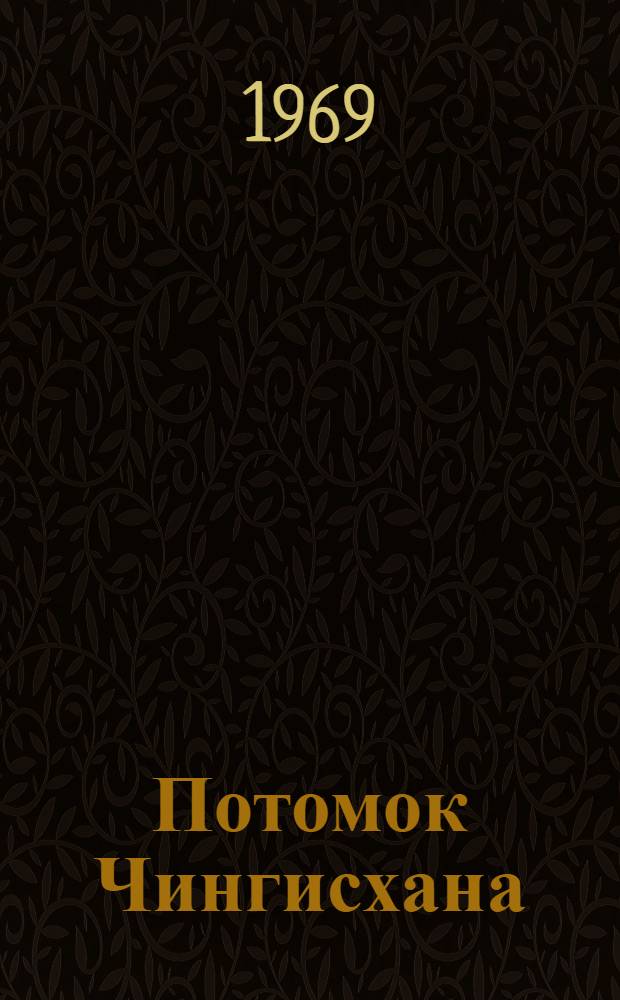 Потомок Чингисхана : Роман
