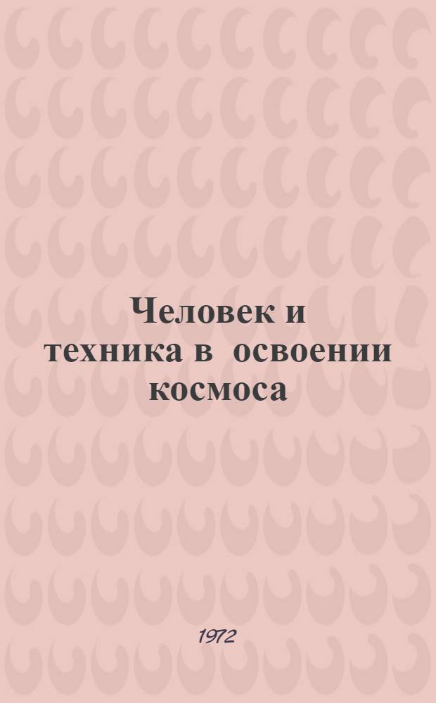 Человек и техника в освоении космоса