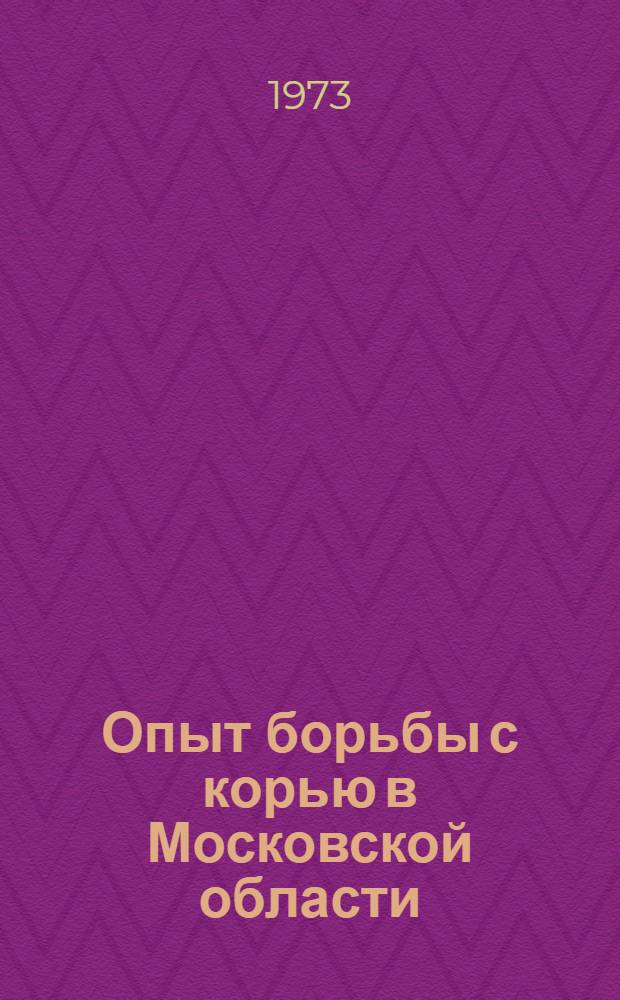 Опыт борьбы с корью в Московской области : Автореф. дис. на соиск. учен. степени канд. мед. наук : (14.00.09)