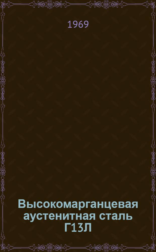 Высокомарганцевая аустенитная сталь Г13Л : Вопросы износостойкости