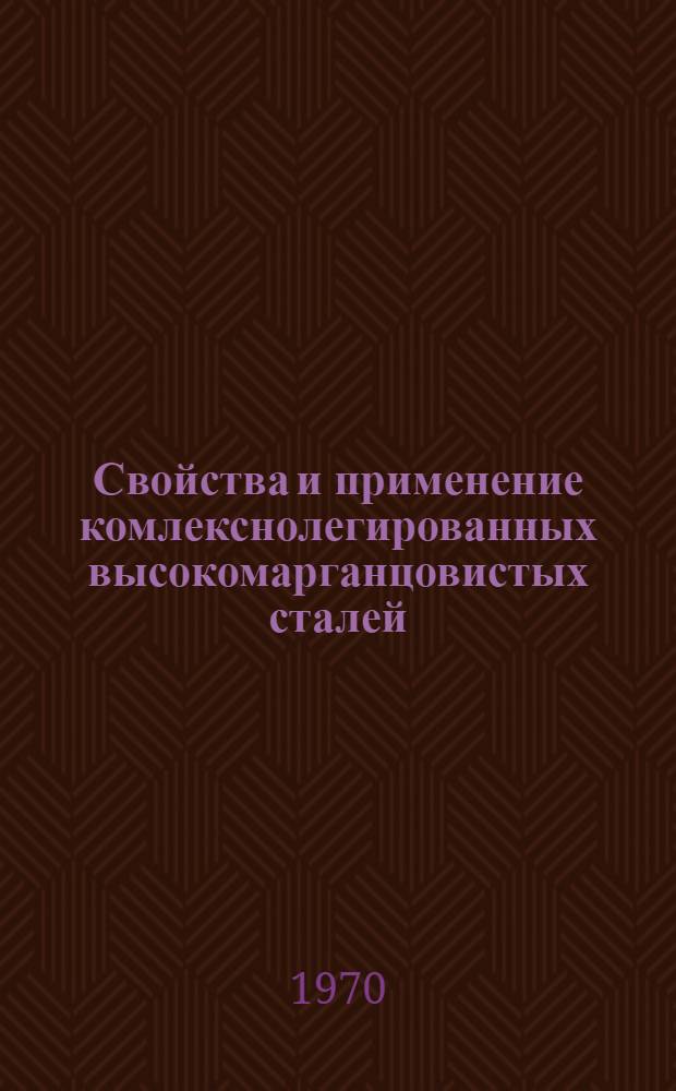Свойства и применение комлекснолегированных высокомарганцовистых сталей