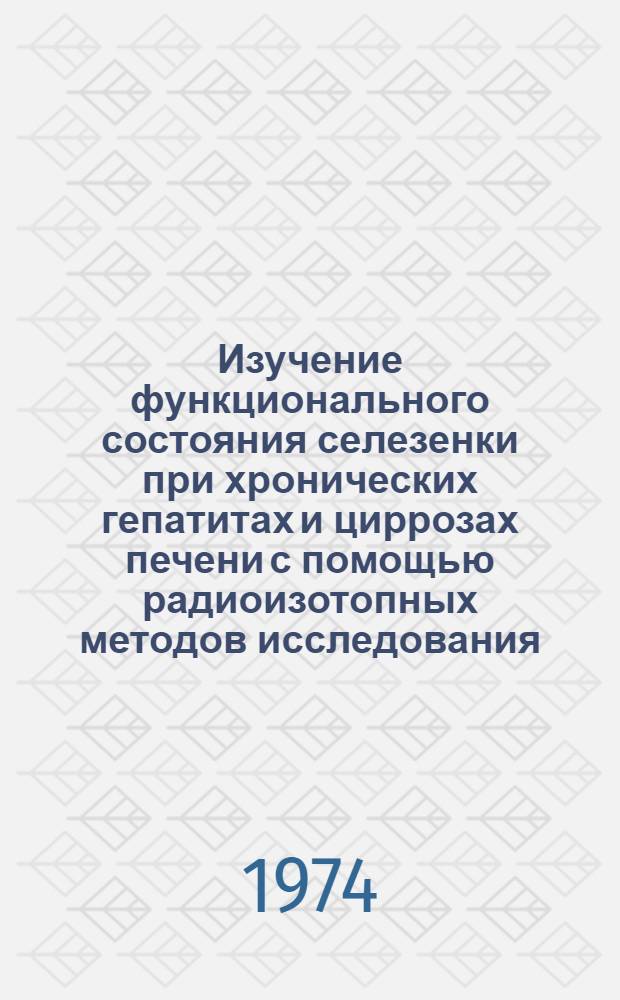 Изучение функционального состояния селезенки при хронических гепатитах и циррозах печени с помощью радиоизотопных методов исследования : Автореф. дис. на соиск. учен. степени канд. мед. наук : (14.00.19)
