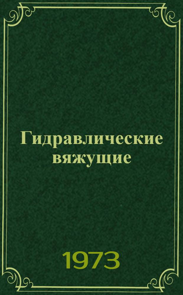 Гидравлические вяжущие : (Конспект лекций)