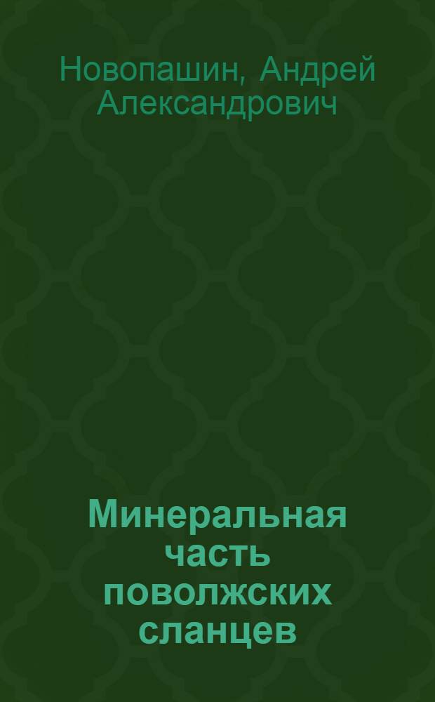 Минеральная часть поволжских сланцев : Теорет. основы формирования строит. материалов и опыт применения их в стр-ве
