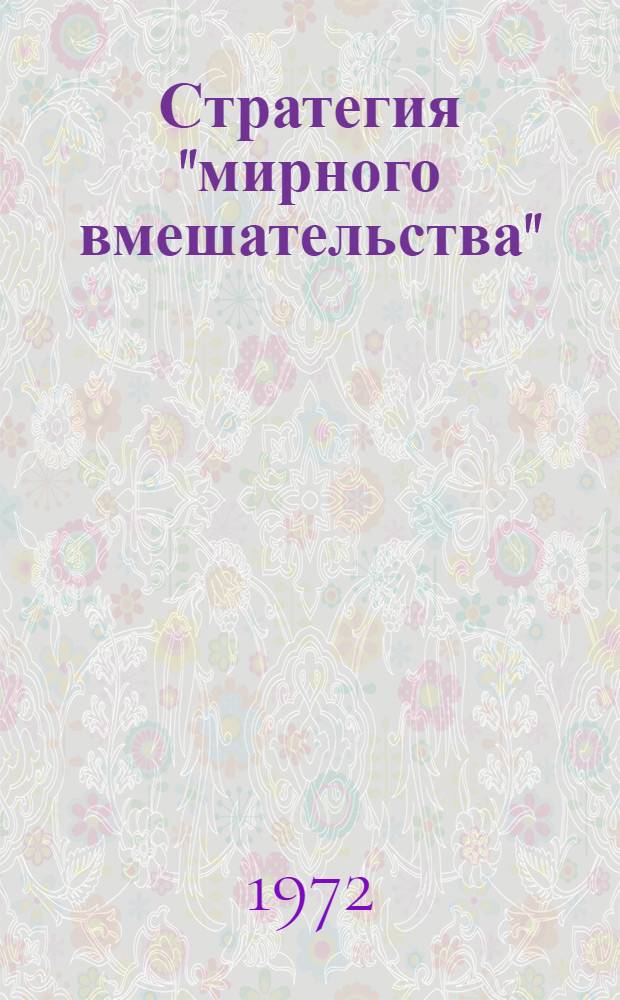 Стратегия "мирного вмешательства" : Критика некоторых буржуазных концепций о соврем. социализме