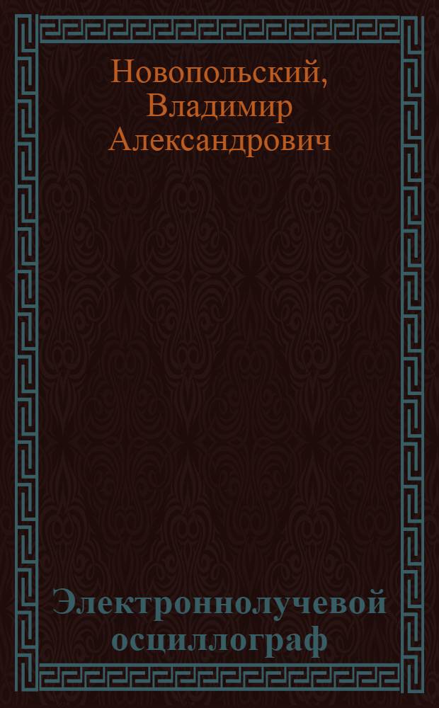 Электроннолучевой осциллограф
