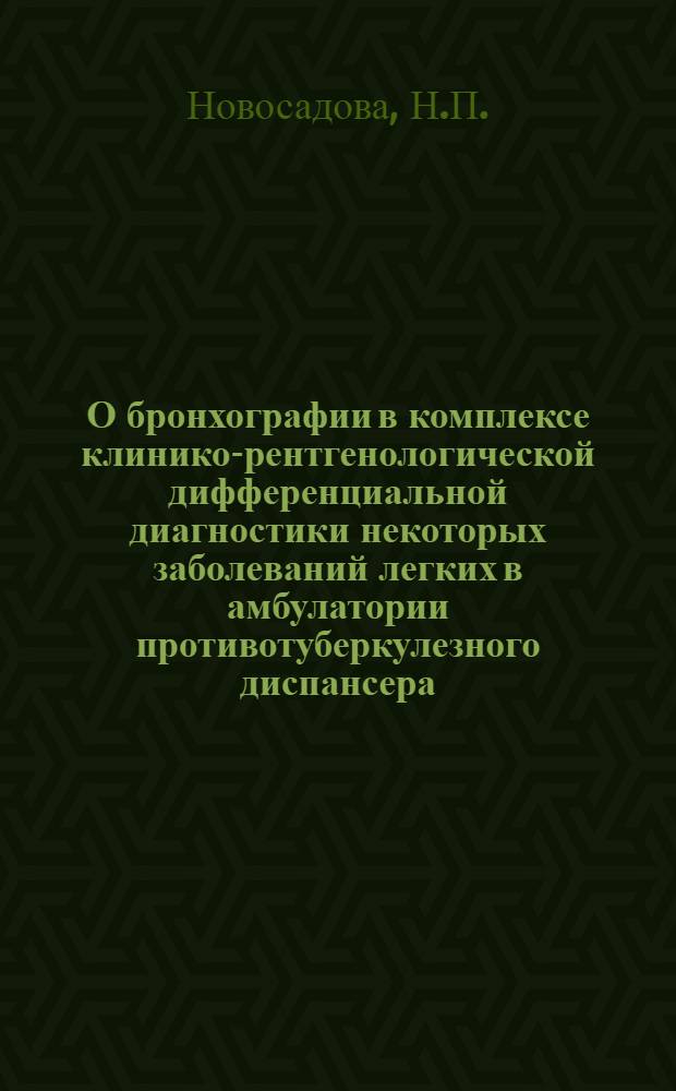 О бронхографии в комплексе клинико-рентгенологической дифференциальной диагностики некоторых заболеваний легких в амбулатории противотуберкулезного диспансера : Автореф. дис. на соискание учен. степени канд. мед. наук : (776)