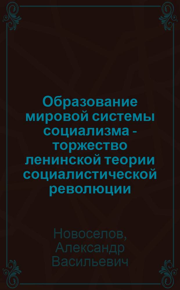 Образование мировой системы социализма - торжество ленинской теории социалистической революции