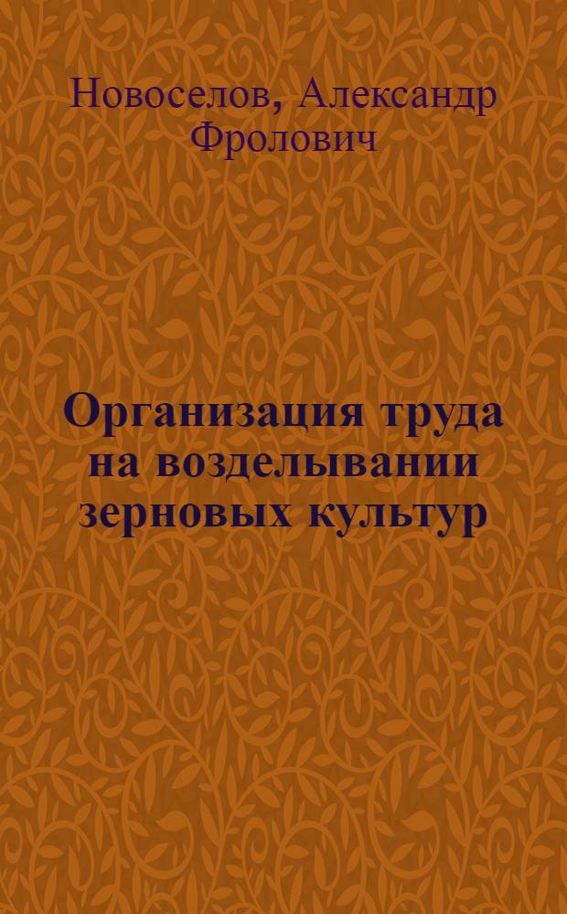 Организация труда на возделывании зерновых культур